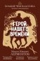 Герой нашего времени фото книги маленькое 2