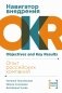 Навигатор внедрения OKR. Опыт российских компаний фото книги маленькое 2