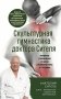 Скульптурная гимнастика доктора Сителя. Лечебные упражнения от боли в позвоночнике и суставах фото книги маленькое 2