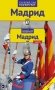 Мадрид. Путеводитель с мини-разговорником фото книги маленькое 2