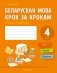 Беларуская мова крок за крокам. 4 клас. Практыкум фото книги маленькое 2