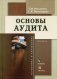 Основы аудита фото книги маленькое 2