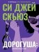Дорогуша: Возвращение фото книги маленькое 2