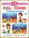 Найди отличия. Развиваем внимание. Для детей от 4 до 7 лет фото книги маленькое 2