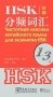 Frequency-Based Hsk Vocabulary. Level 1-3 фото книги маленькое 2