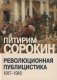 Революционная публицистика: 1917-1918 фото книги маленькое 2