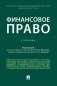 Финансовое право. Учебник фото книги маленькое 2