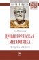 Древнегреческая метафизика: генезис и классика фото книги маленькое 2