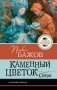 Каменный цветок. Сказы фото книги маленькое 2