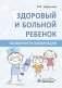 Здоровый и больной ребенок. Особенности вакцинации фото книги маленькое 2