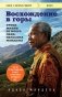 Восхождение в горы. Уроки жизни от моего деда, Нельсона Манделы фото книги маленькое 2
