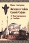 Загадки и тайны Святой Софии. От Костантинополя до Стамбула фото книги маленькое 2