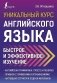 Уникальный курс английского языка. Быстрое и эффективное изучение фото книги маленькое 2