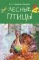 Лесные птицы фото книги маленькое 2
