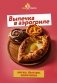 Выпечка в аэрогриле. Легко, быстро, аппетитно фото книги маленькое 2