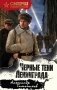 Черные тени Ленинграда фото книги маленькое 2