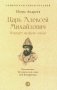 Царь Алексей Михайлович: портрет на фоне эпохи фото книги маленькое 2