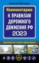 Комментарии к Правилам дорожного движения РФ на 2023 г. фото книги маленькое 2
