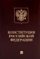 Конституция РФ (с гимном России). Подарочное издание фото книги маленькое 2