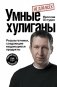 Умные хулиганы. Результатники, создающие выдающиеся продукты фото книги маленькое 2