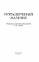 Гуттаперчевый мальчик. Рассказы русских писателей для детей фото книги маленькое 4