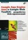 Google App Engine Java и Google Web Toolkit: разработка Web-приложений фото книги маленькое 2