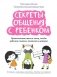 Секреты общения с ребенком: практические шаги к тому, чтобы ребенок слышал, понимал и доверял фото книги маленькое 2