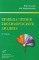 Правила чтения биохимического анализа: Руководстводля врача. 4-е изд., испр. и доп фото книги маленькое 2