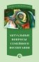 Актуальные вопросы семейного воспитания фото книги маленькое 2