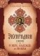 Энхиридион к Лаврентию, или О вере, надежде и любви фото книги маленькое 2