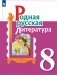Родная русская литература. 8 класс. Учебное пособие фото книги маленькое 2