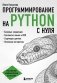 Программирование на Python с нуля фото книги маленькое 2