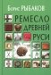 Ремесло Древней Руси, 3-е изд фото книги маленькое 2