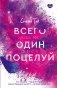 Всего один поцелуй фото книги маленькое 2