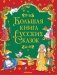 Большая книга русских сказок фото книги маленькое 2
