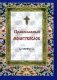Православный молитвослов на каждый день и час фото книги маленькое 2