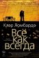 Всё как всегда фото книги маленькое 2