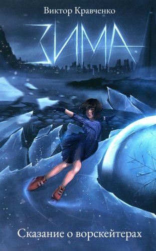 Зима. Сказание о ворскейтерах фото книги