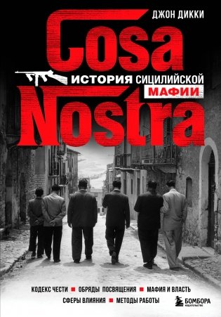 Cosa Nostra. История сицилийской мафии фото книги