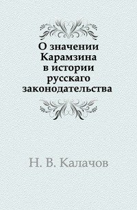 О значении Карамзина в истории русскаго законодательства фото книги
