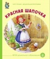 Красная Шапочка фото книги