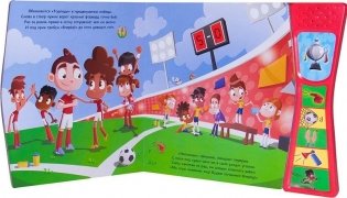 Книжки со звуками. Футбольный матч фото книги 4