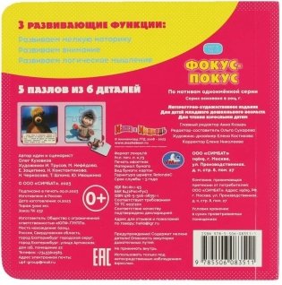 Маша и Медведь. Фокус-Покус. Книга с 5 пазлами фото книги 5