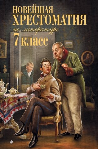 Новейшая хрестоматия по литературе: 7 класс. 5-е изд., испр. и перераб. фото книги