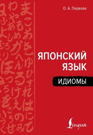 Японский язык. Идиомы фото книги