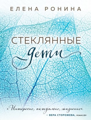 Стеклянные дети фото книги