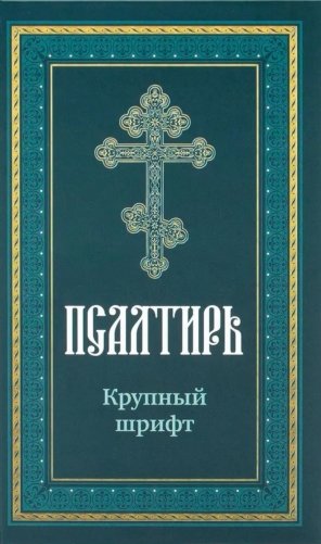 Псалтирь пророка Давида: крупный шрифт фото книги