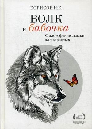 Волк и Бабочка. Философские сказки для взрослых фото книги