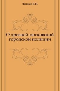 О древней московской городской полиции. фото книги