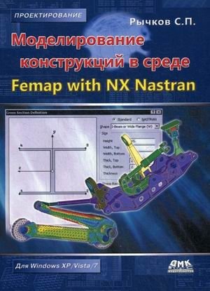Моделирование конструкций в среде Femap with NX Nastran. Руководство фото книги